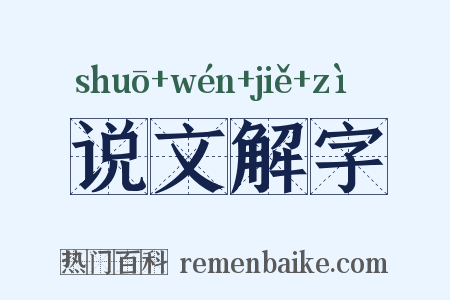 说文解字是什么意思的图片
